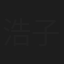 浩子
