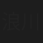 浪川大輝