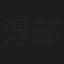 浮部文雄