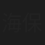 海保えりか