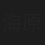 海原幸子