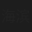 海滨