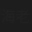 海老名まゆ