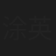 涂英明
