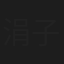 涓子