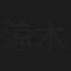 涼木れん