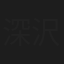 深沢清