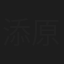 添原三郎