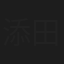 添田武人