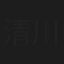 清川長彦