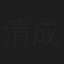 清成洋子