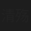 清殇