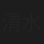 清水幹雄