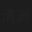 清洲すみ子