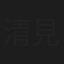 清見晃一