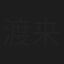 渡来敏之