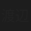 渡辺晃