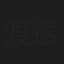 渡邉泰良
