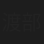 渡部一心