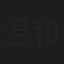 温和