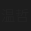 温哲轩