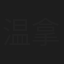 温拿乐队