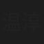 温淳棣