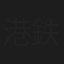 港鉄兵