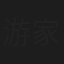 游家维