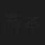 游本嘉