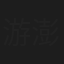游澎生
