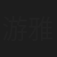 游雅