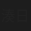 湊日南