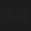 湊祥希