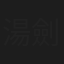 湯劍廷