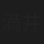 満井龍太郎