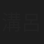溝呂木但