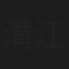 溝江千里