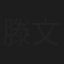 滕文昊