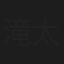 滝太郎