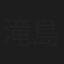 滝島あずさ