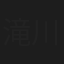 滝川玲美