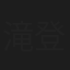 滝登紀子