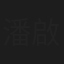 潘啟文