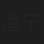 潘宁