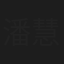 潘慧敏