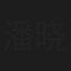 潘晓丽
