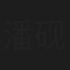 潘砚之