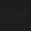 潘美辰