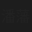 潘藩
